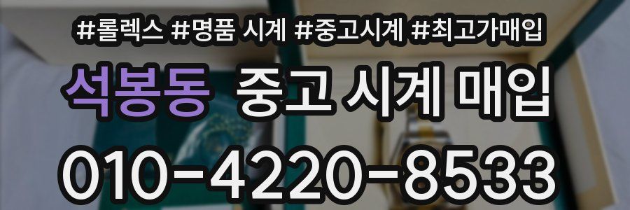 석봉동 중고 시계 매입