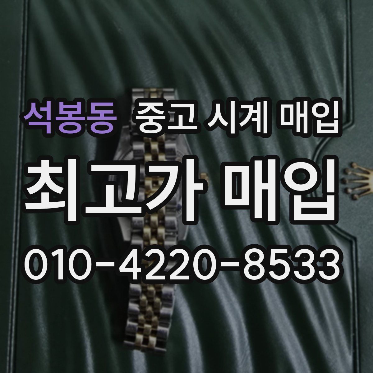 석봉동 중고 시계 매입