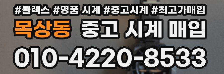 목상동 중고 시계 매입