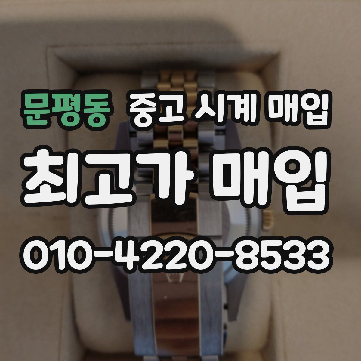 문평동 중고 시계 매입