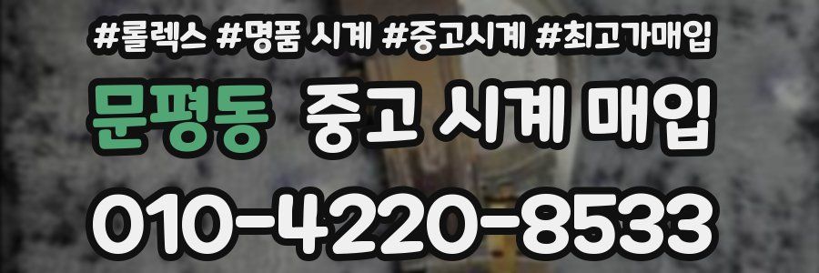 문평동 중고 시계 매입