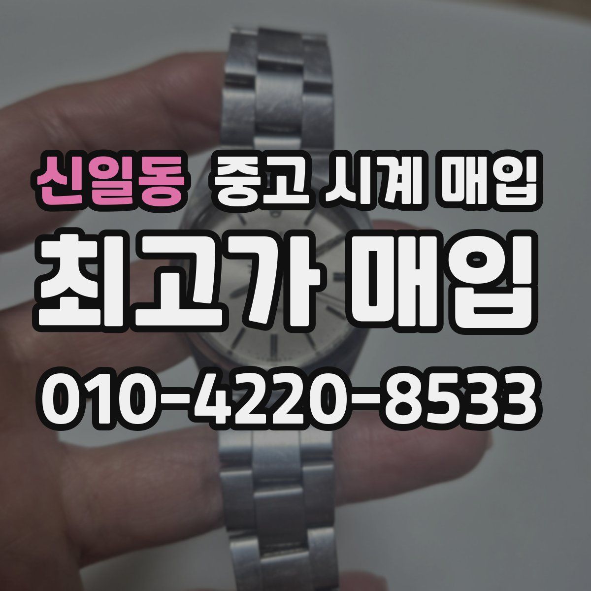 신일동 중고 시계 매입