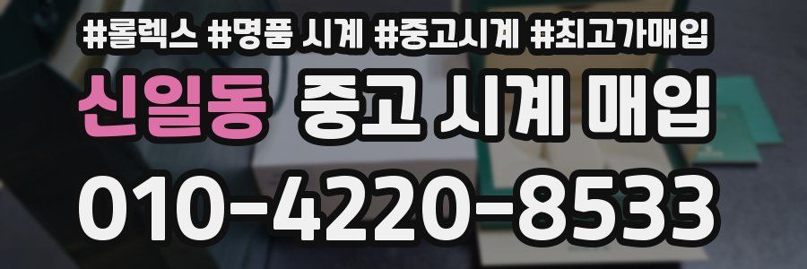 신일동 중고 시계 매입