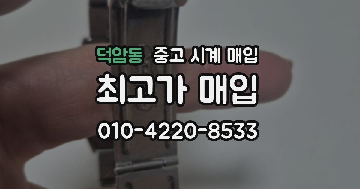 덕암동 중고 시계 매입
