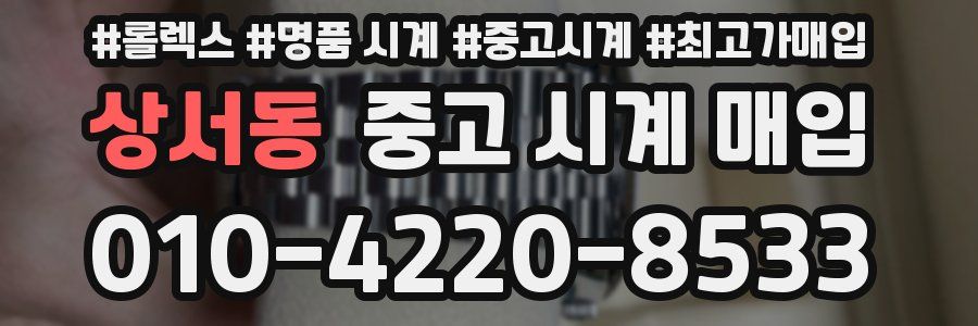 상서동 중고 시계 매입
