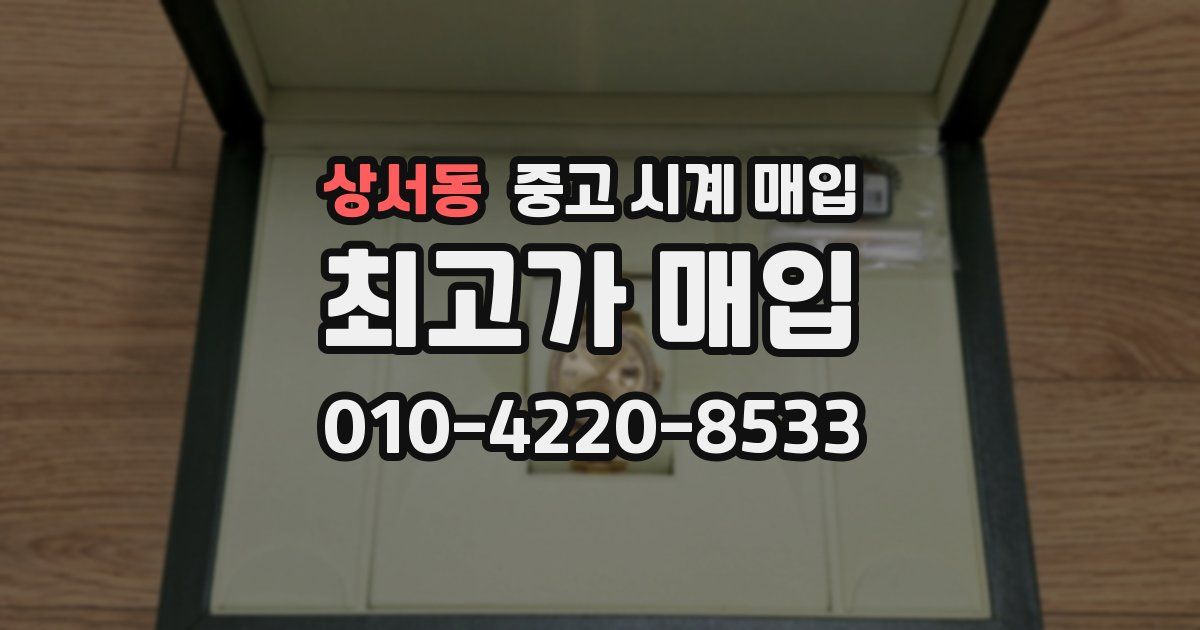 상서동 중고 시계 매입