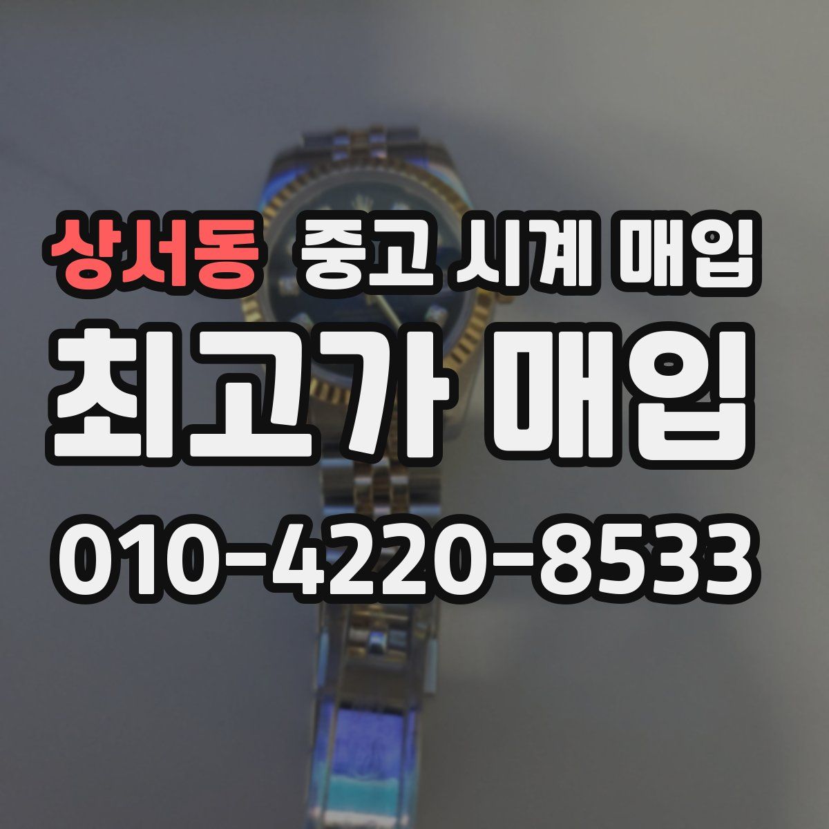 상서동 중고 시계 매입