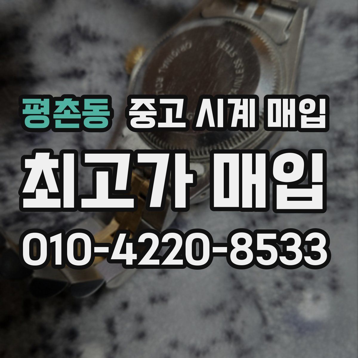 평촌동 중고 시계 매입