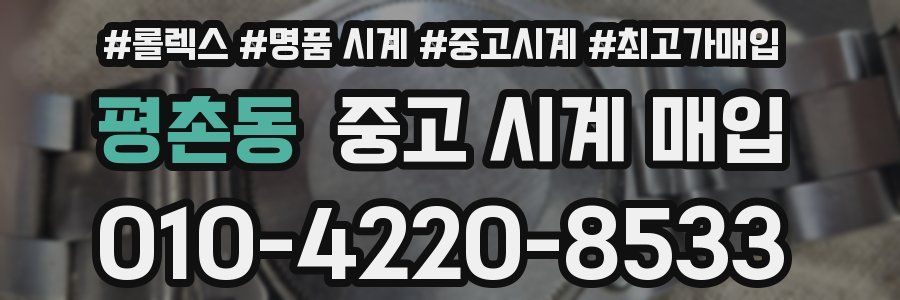 평촌동 중고 시계 매입