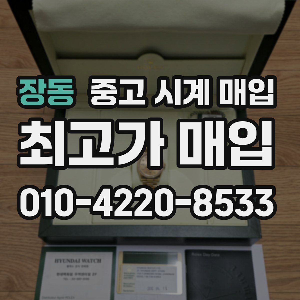 장동 중고 시계 매입