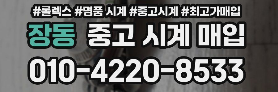 장동 중고 시계 매입