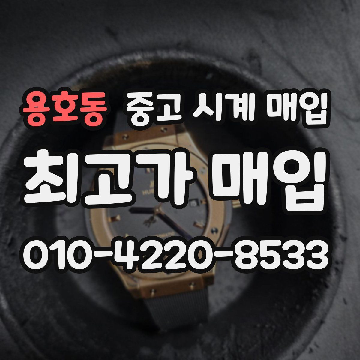용호동 중고 시계 매입
