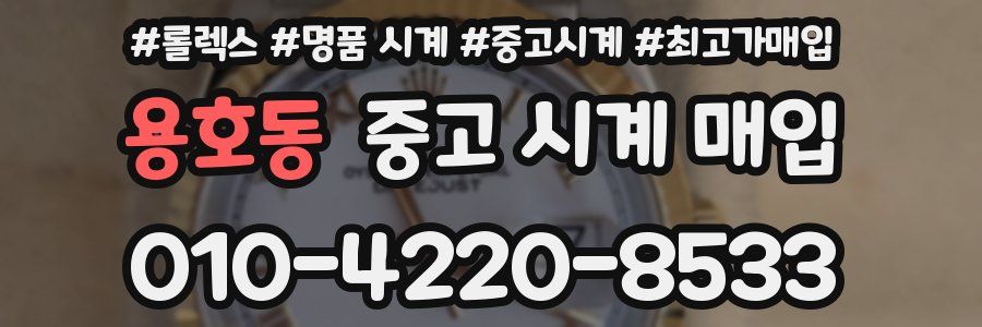 용호동 중고 시계 매입