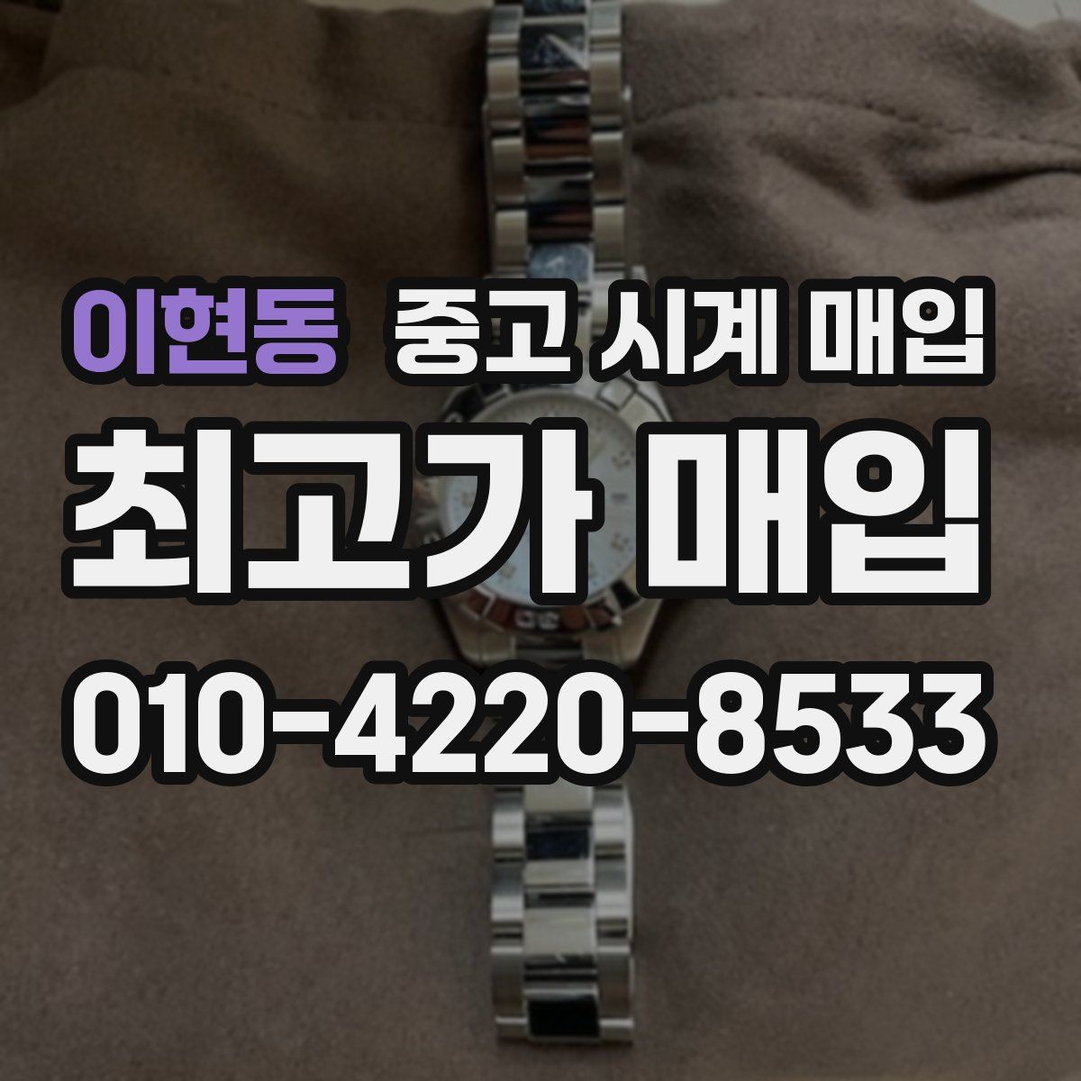 이현동 중고 시계 매입