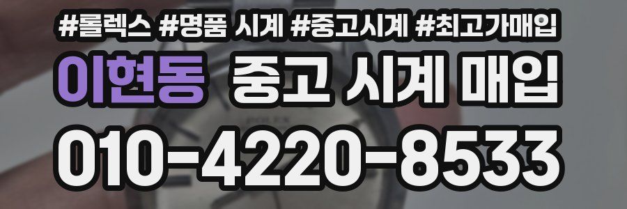 이현동 중고 시계 매입