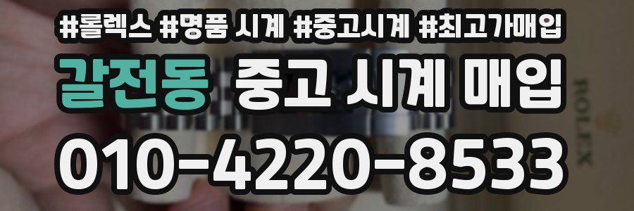 갈전동 중고 시계 매입