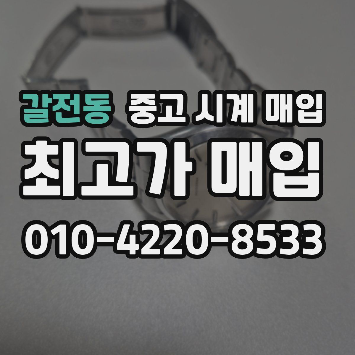 갈전동 중고 시계 매입
