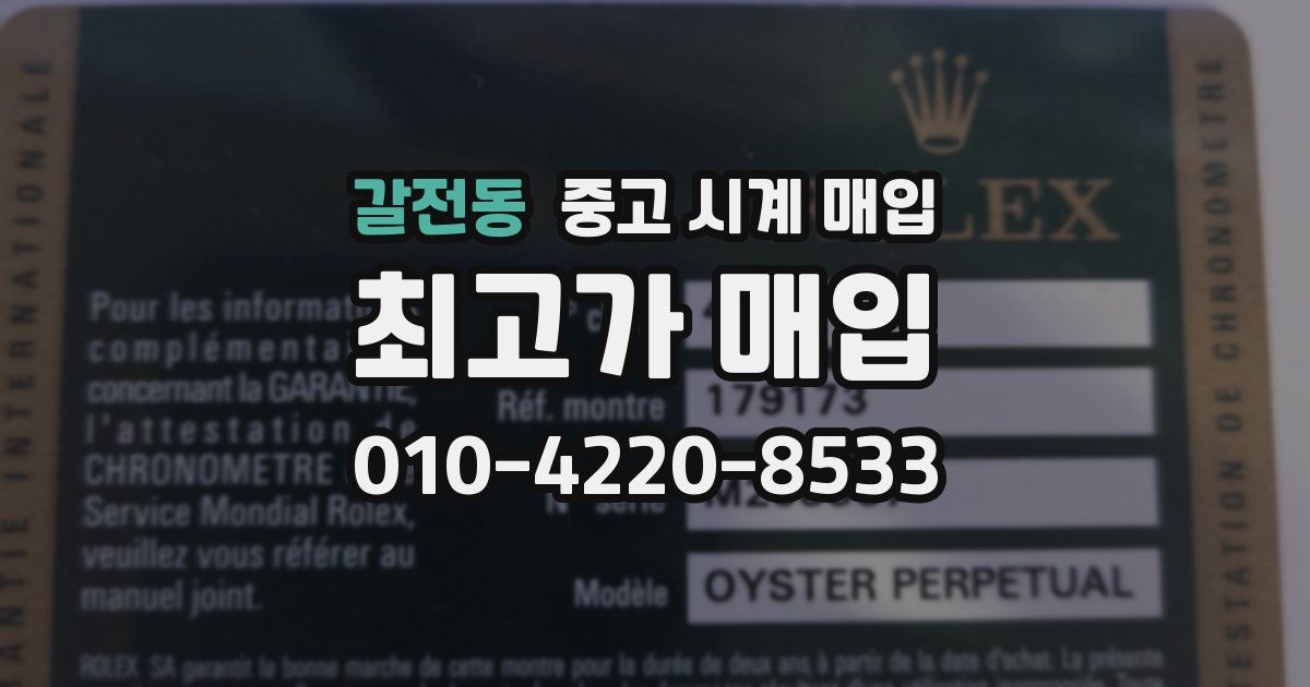 갈전동 중고 시계 매입