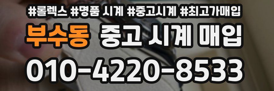 부수동 중고 시계 매입