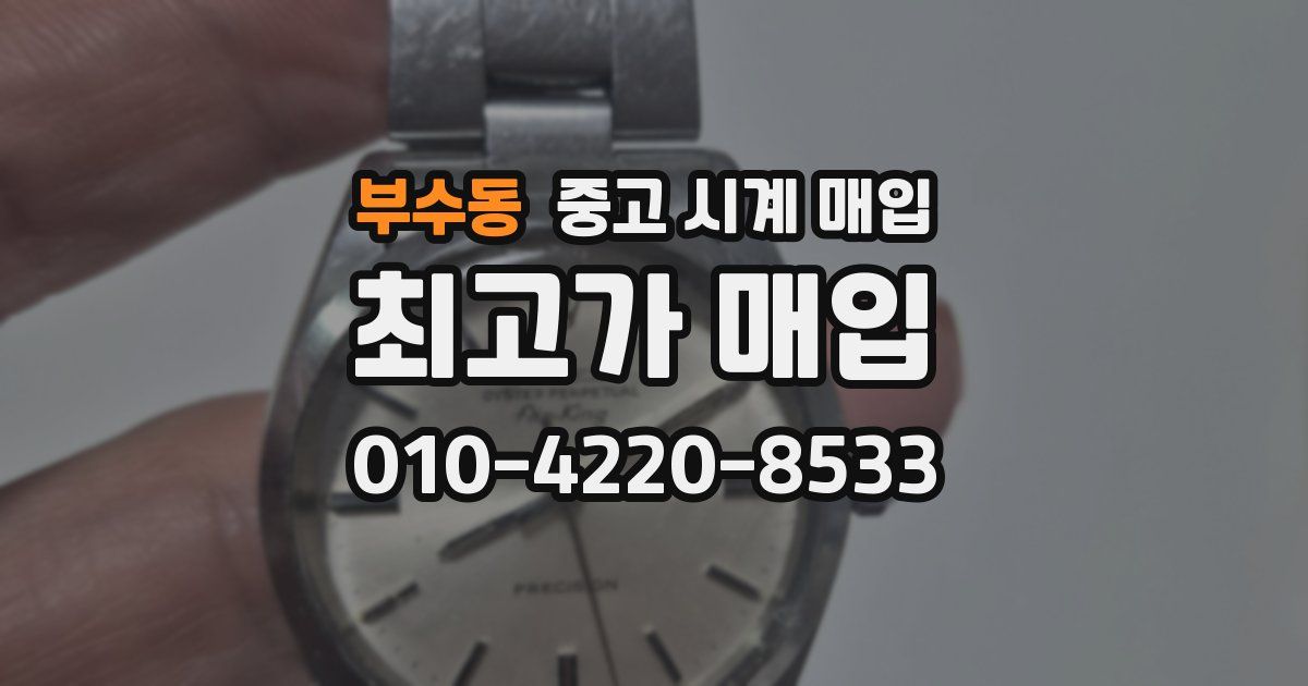 부수동 중고 시계 매입