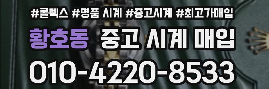 황호동 중고 시계 매입