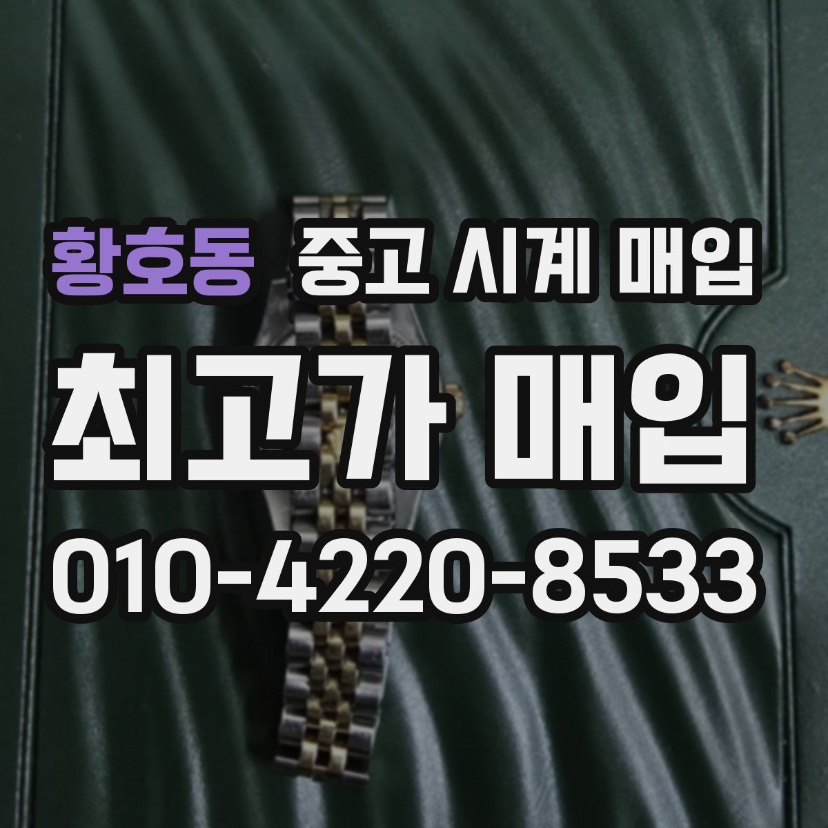 황호동 중고 시계 매입