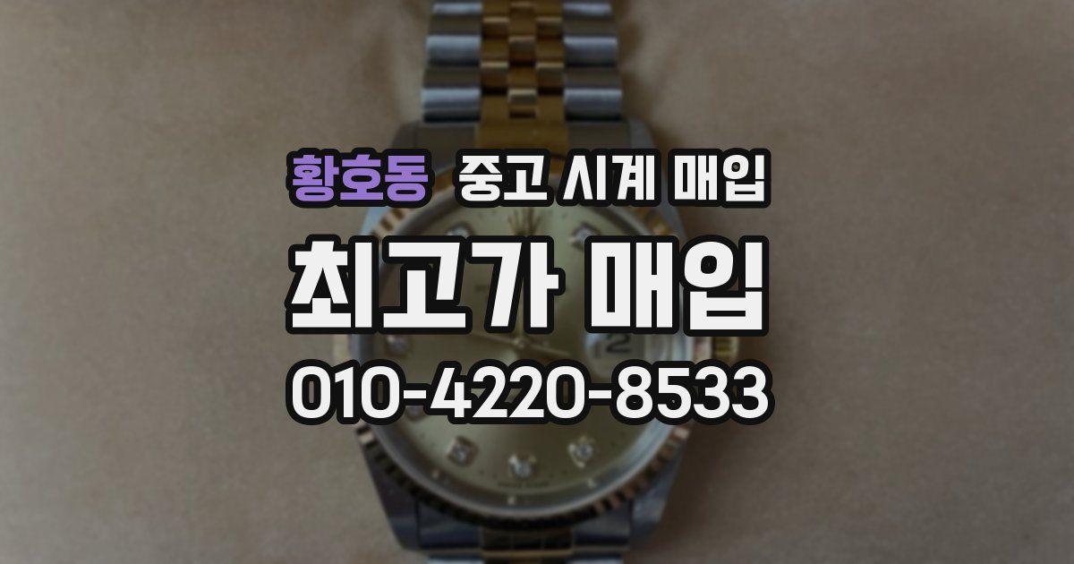 황호동 중고 시계 매입