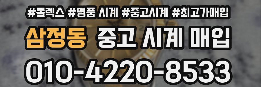 삼정동 중고 시계 매입