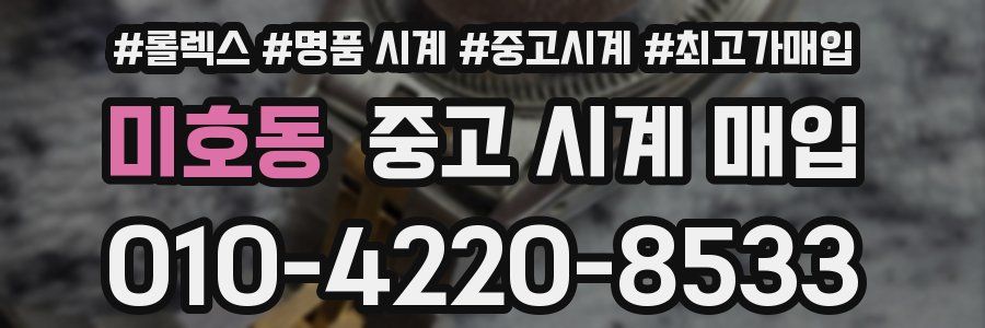 미호동 중고 시계 매입