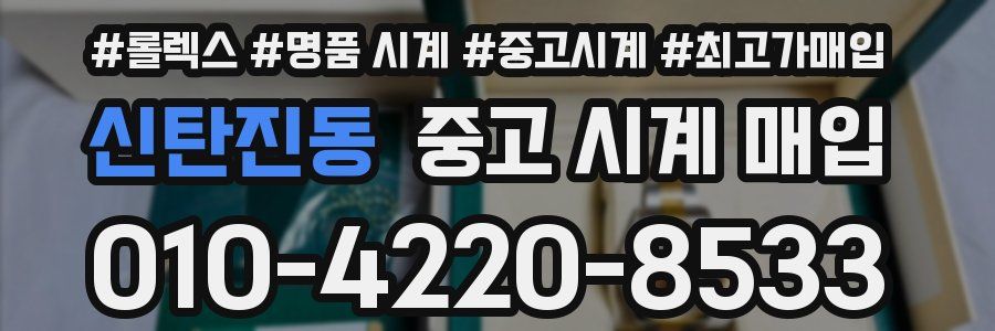 신탄진동 중고 시계 매입