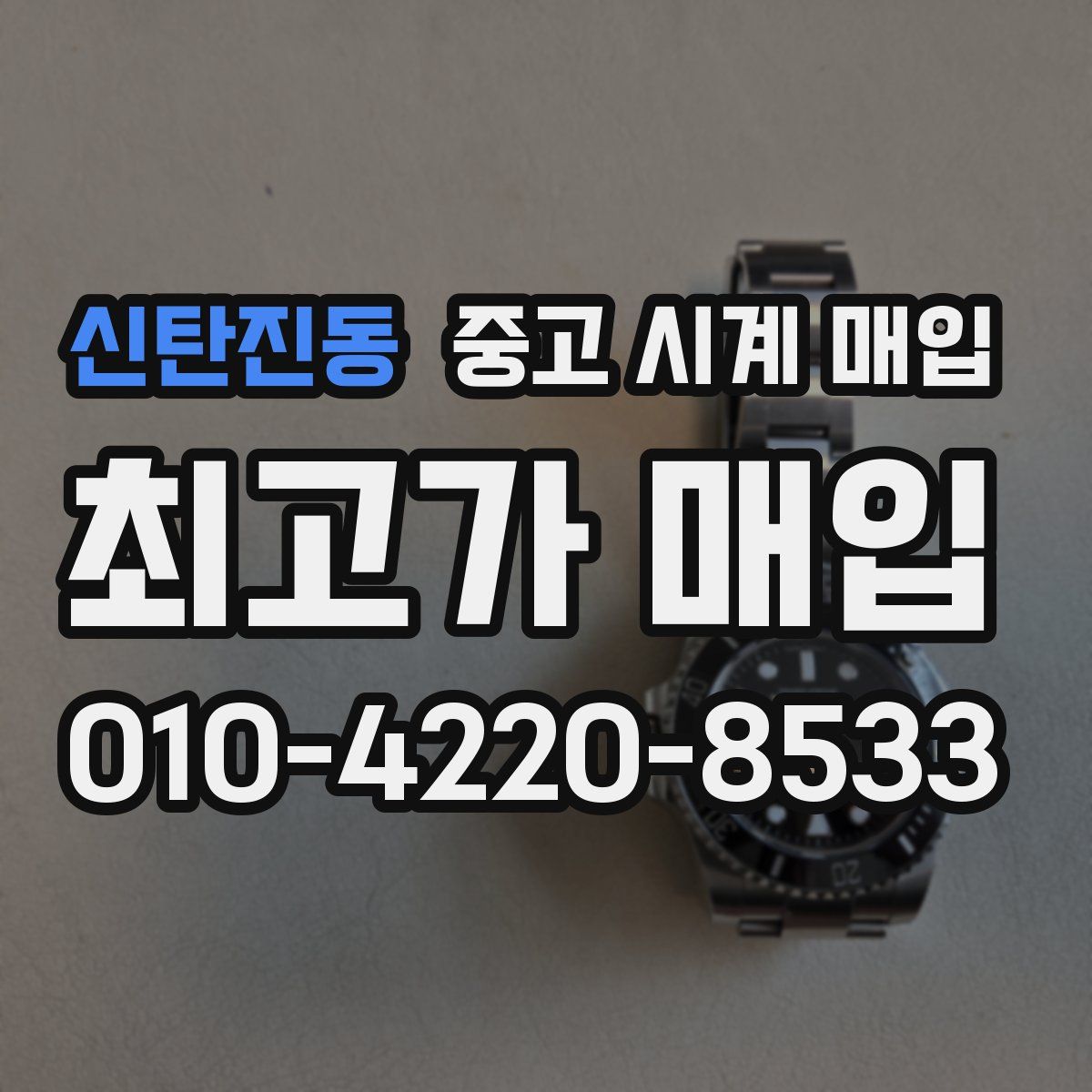 신탄진동 중고 시계 매입