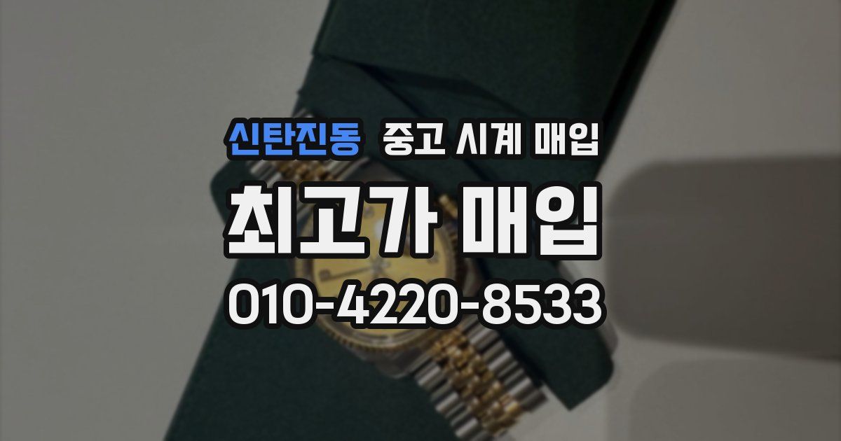 신탄진동 중고 시계 매입