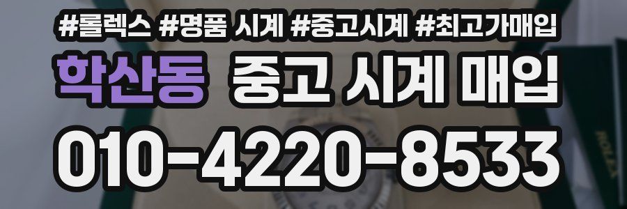학산동 중고 시계 매입
