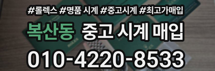 복산동 중고 시계 매입