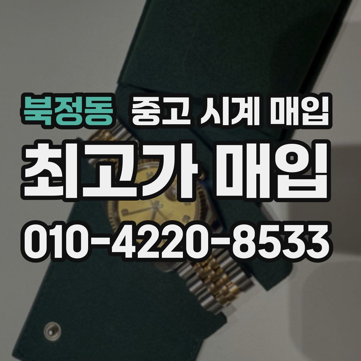북정동 중고 시계 매입