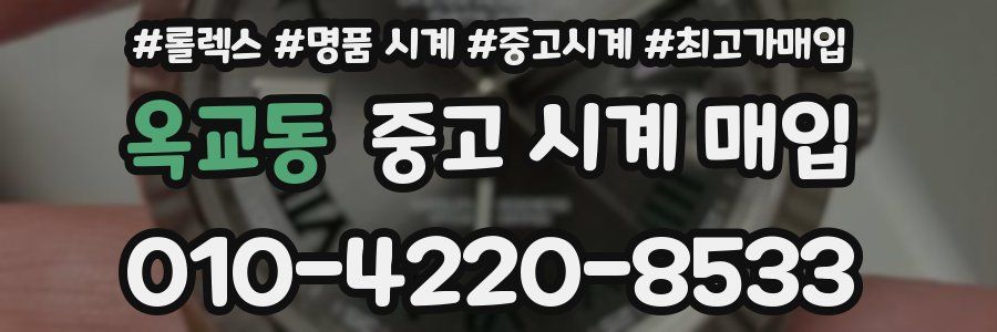 옥교동 중고 시계 매입