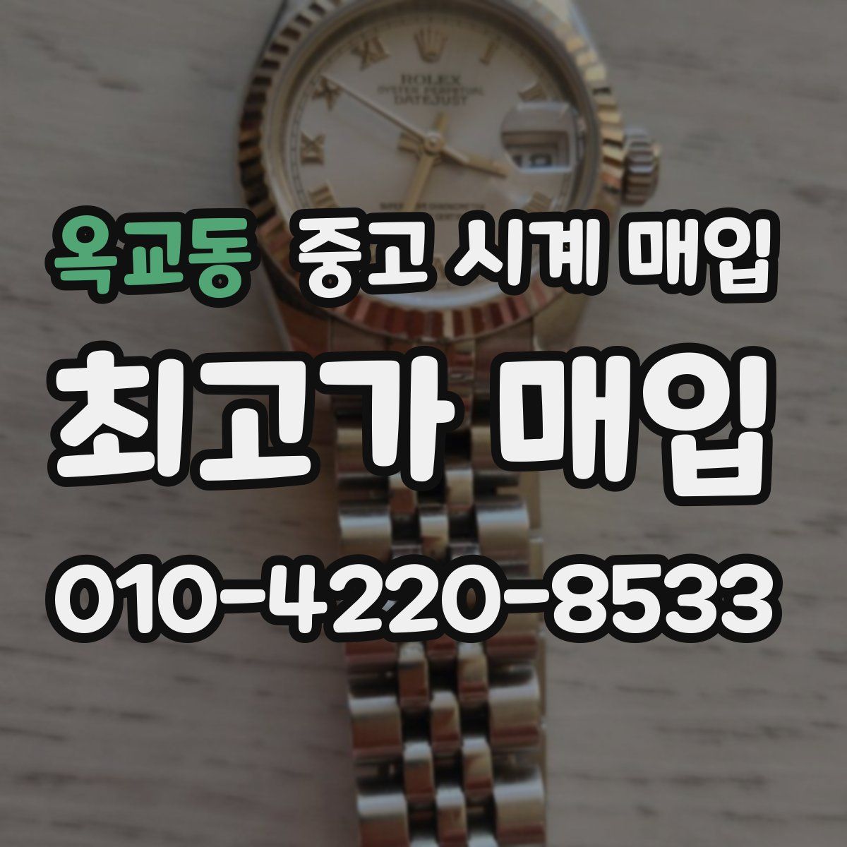 옥교동 중고 시계 매입