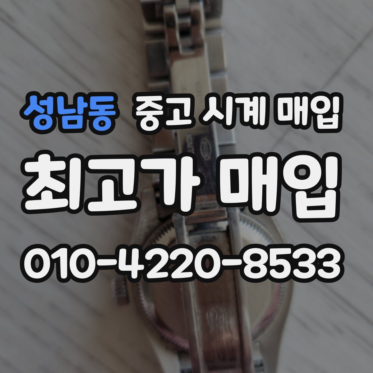 성남동 중고 시계 매입
