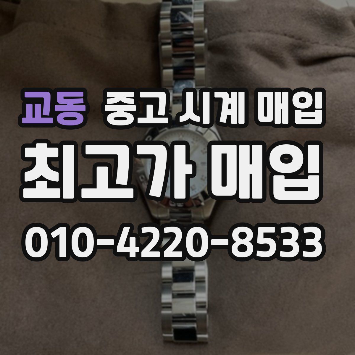 교동 중고 시계 매입