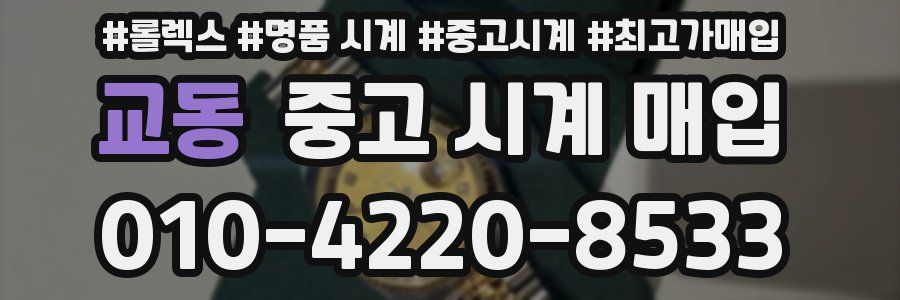 교동 중고 시계 매입
