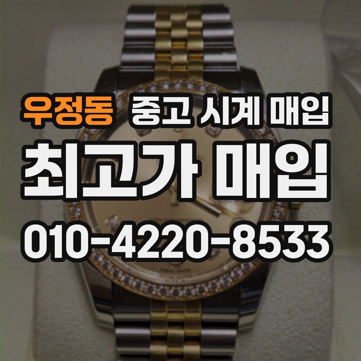 우정동 중고 시계 매입