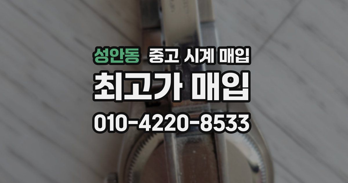 성안동 중고 시계 매입