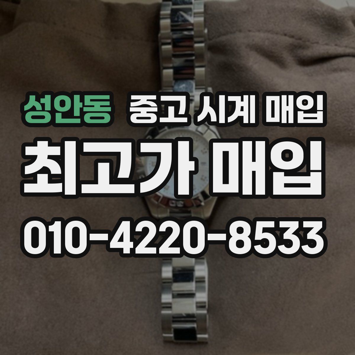 성안동 중고 시계 매입