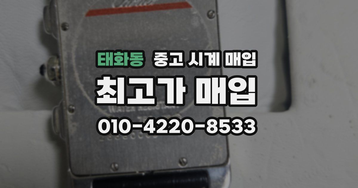 태화동 중고 시계 매입