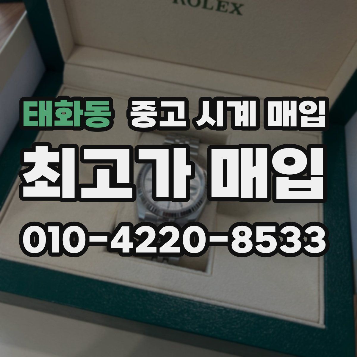 태화동 중고 시계 매입