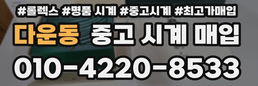 다운동 중고 시계 매입