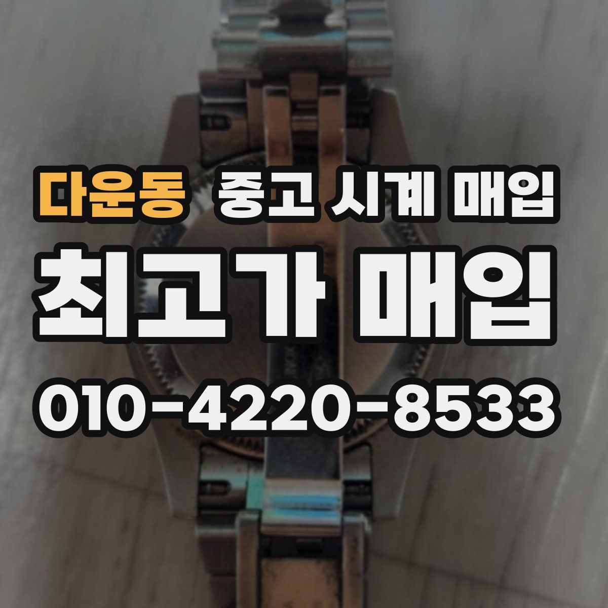 다운동 중고 시계 매입