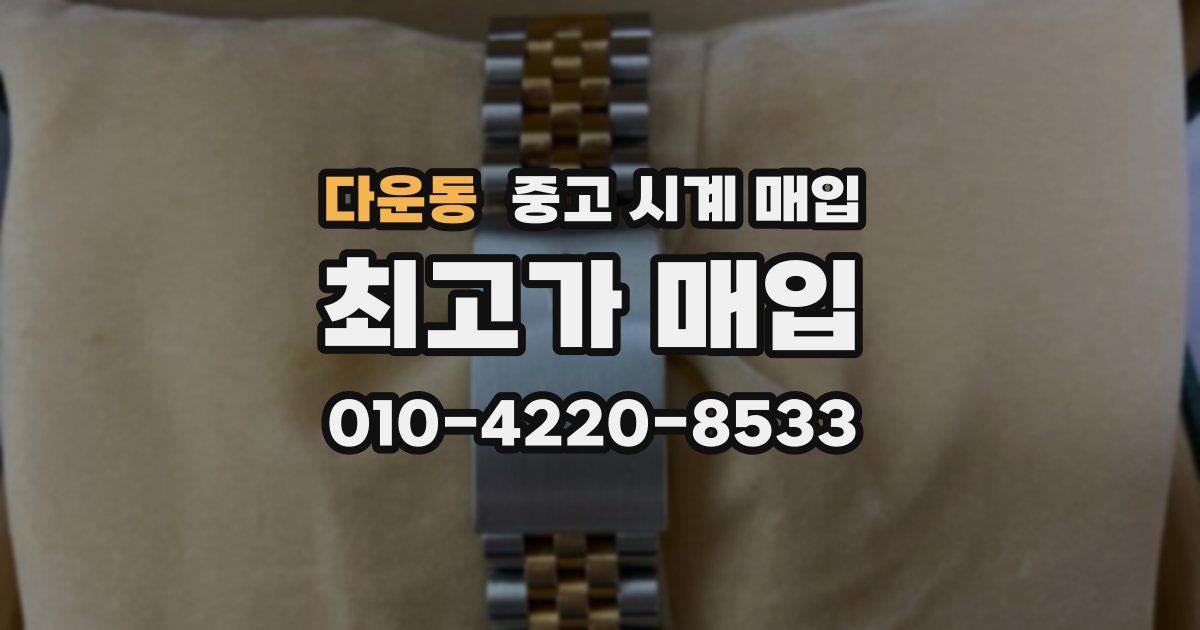 다운동 중고 시계 매입
