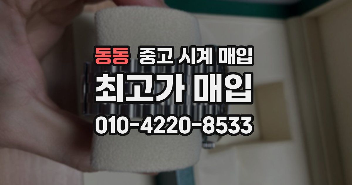 동동 중고 시계 매입