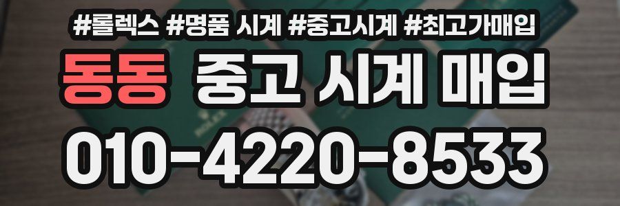 동동 중고 시계 매입
